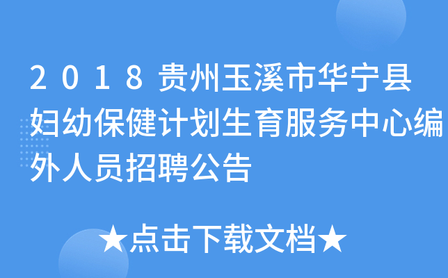 2018贵州玉溪市华宁县妇幼保健计划生育服务中心编外人员招聘公告