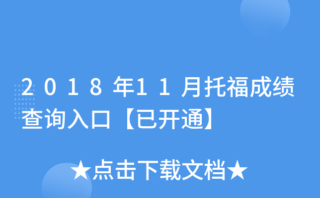 2018年11月托福成绩查询入口【已开通】