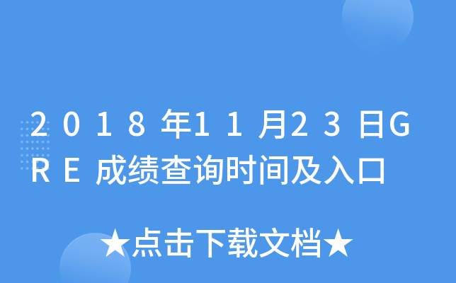 2018年11月23日GRE成绩查询时间及入口