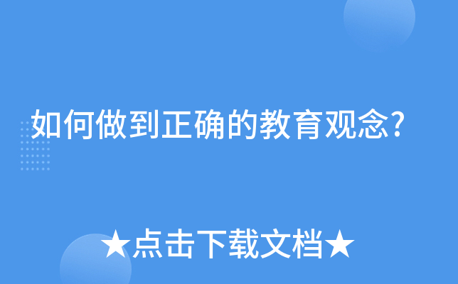 如何做到正确的教育观念?