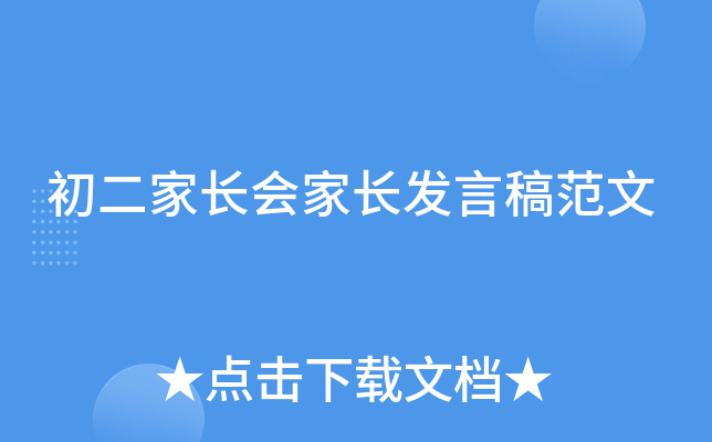 初二家长会家长发言稿范文