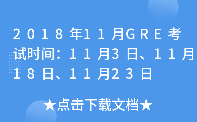 2018年11月GRE考试时间：11月3日、11月18日、11月23日