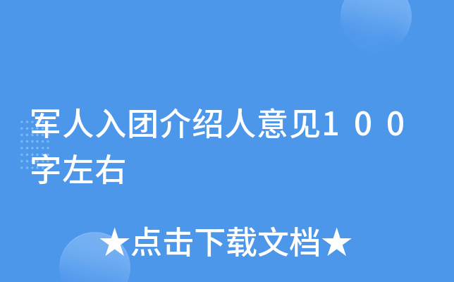 军人入团介绍人意见100字左右