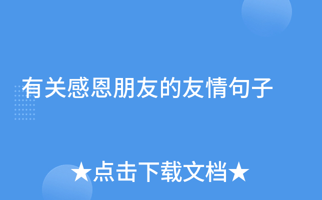 有关感恩朋友的友情句子