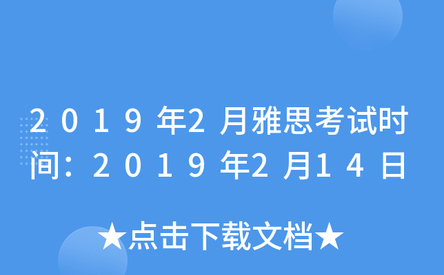 2019年2月雅思考试时间：2019年2月14日