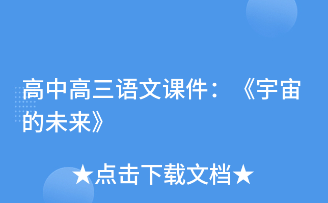 高中高三语文课件：《宇宙的未来》