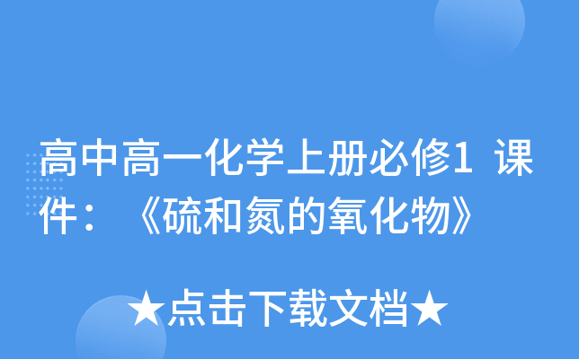 高中高一化开云kaiyun(中国)上册必修1课件：《硫和氮的氧化物》