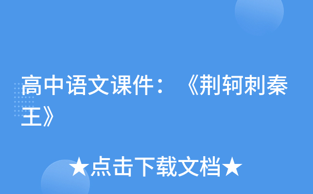 高中语文课件：《荆轲刺秦王》