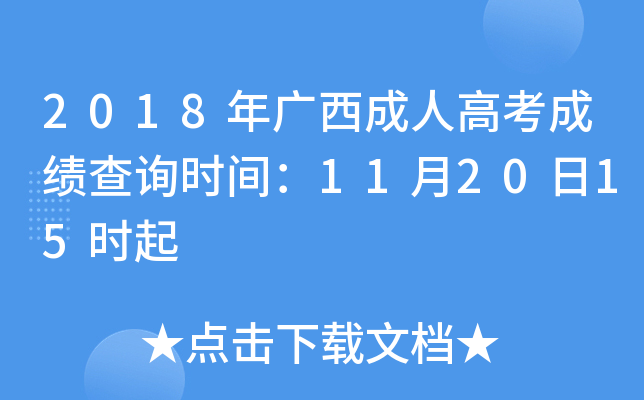 2018年广西成人高考成绩查询时间：11月20日15时起