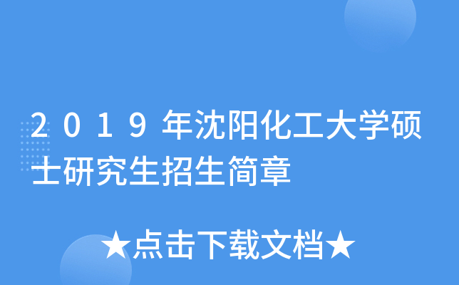 2019年沈阳化工大开云kaiyun(中国)硕士研究生招生简章