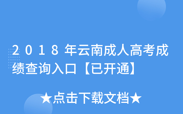 2018年云南成人高考成绩查询入口【已开通】