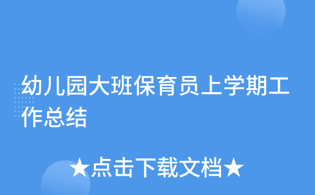 幼儿园大班保育员上开云kaiyun(中国)期工作总结