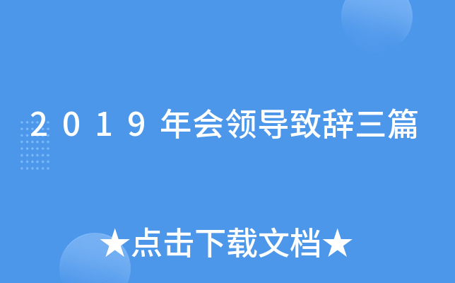 2019年会领导致辞三篇