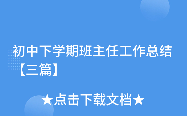 初中下开云kaiyun(中国)期班主任工作总结【三篇】