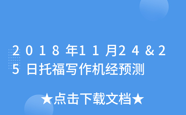 2018年11月24&25日托福写作机经预测