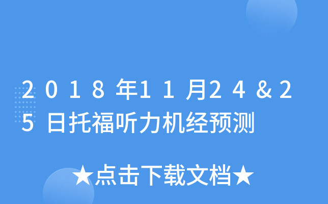 2018年11月24&25日托福听力机经预测