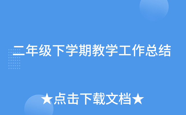 二年级下开云kaiyun(中国)期教开云kaiyun(中国)工作总结