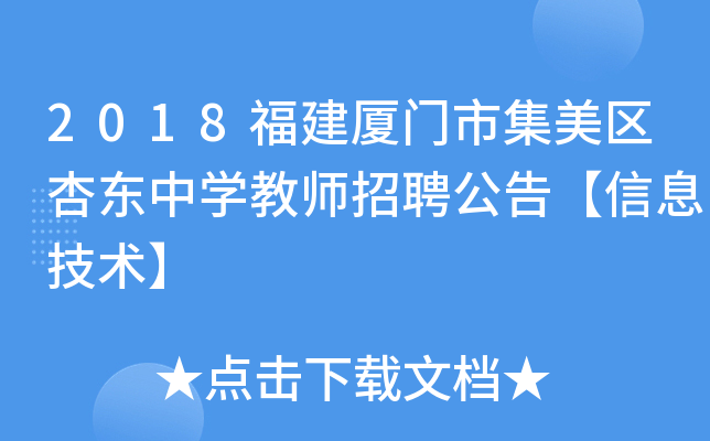 2018福建厦门市集美区杏东中开云kaiyun(中国)教师招聘公告【信息技术】