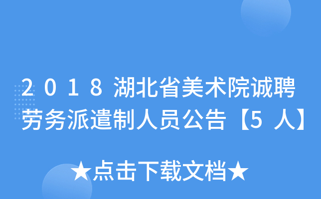 2018湖北省美术院诚聘劳务派遣制人员公告【5人】