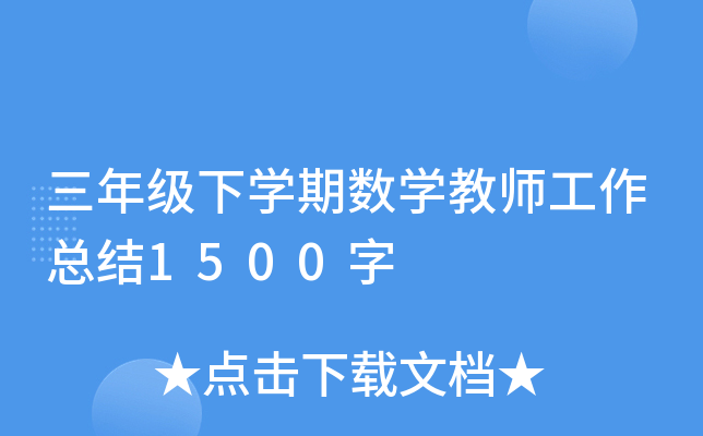 三年级下开云kaiyun(中国)期数开云kaiyun(中国)教师工作总结1500字