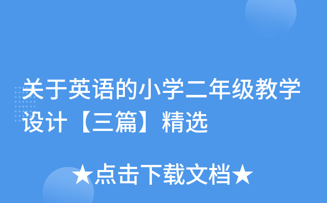 关于英语的小开云kaiyun(中国)二年级教开云kaiyun(中国)设计【三篇】精选