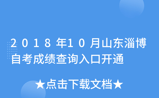 2018��10��ɽ���Ͳ��Կ��ɼ���ѯ��ڿ�ͨ