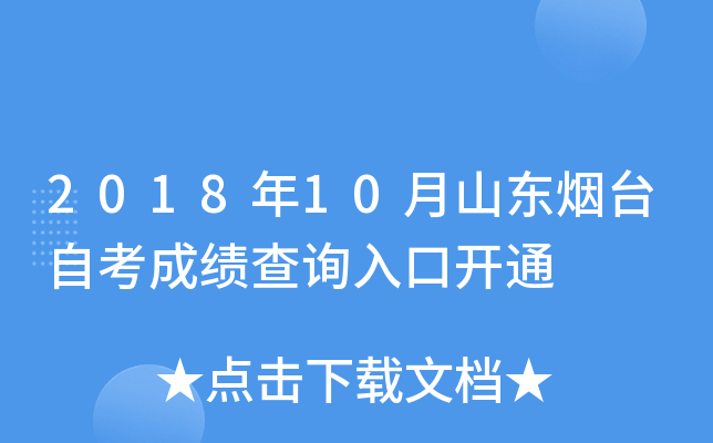 2018��10��ɽ����̨�Կ��ɼ���ѯ��ڿ�ͨ