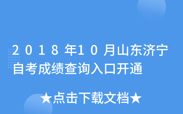 2018��10��ɽ�������Կ��ɼ���ѯ��ڿ�ͨ