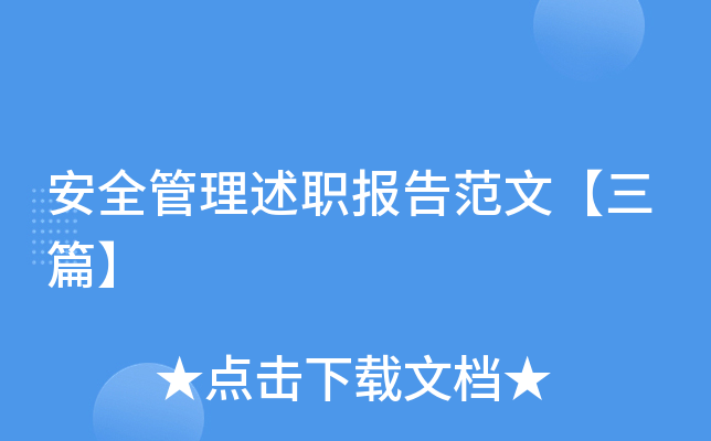 安全管理述职报告范文【三篇】