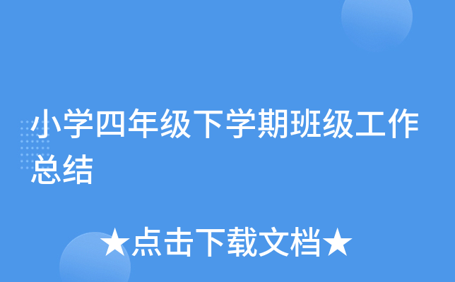 小开云kaiyun(中国)四年级下开云kaiyun(中国)期班级工作总结