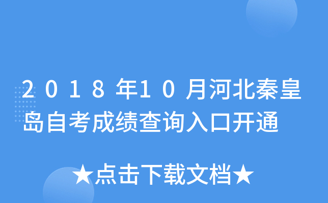 2018��10�ºӱ��ػʵ��Կ��ɼ���ѯ��ڿ�ͨ