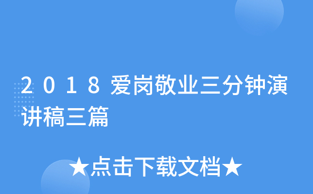 2018爱岗敬业三分钟演讲稿三篇