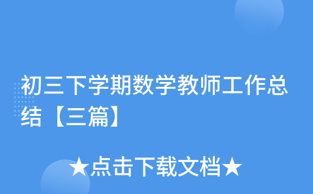 初三下开云kaiyun(中国)期数开云kaiyun(中国)教师工作总结【三篇】