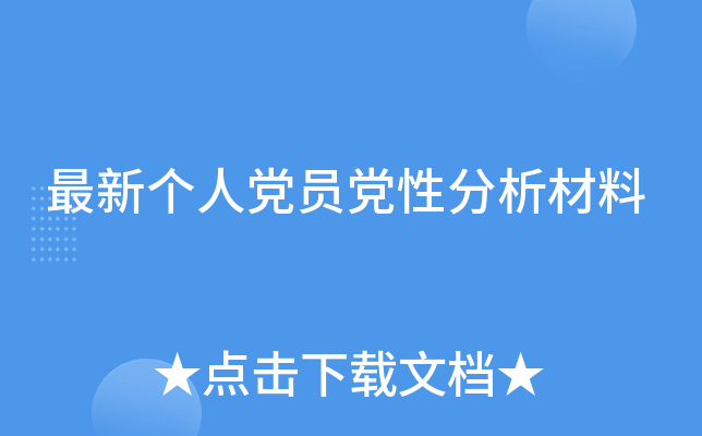 最新个人党员党性分析材料
