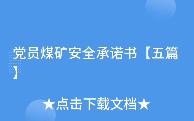 党员煤矿安全书【五篇】