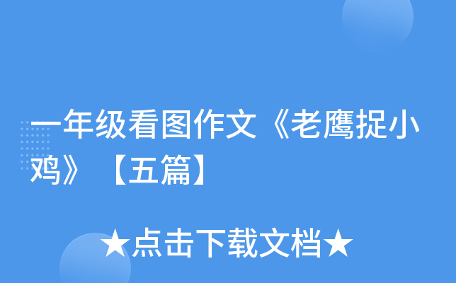 一年级看图作文《老鹰捉小鸡》【五篇】