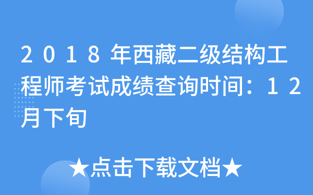 2018年西藏二级结构工程师考试成绩查询时间：12月下旬