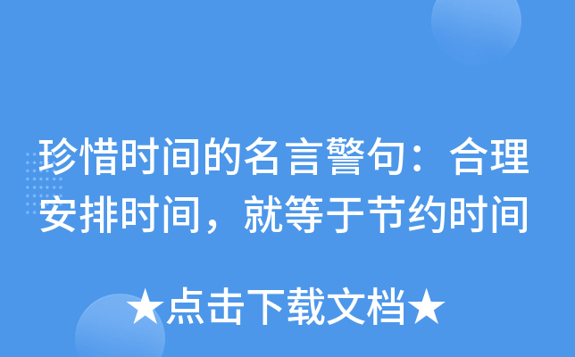 珍惜时间的名言警句：合理安排时间，就等于节约时间