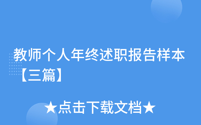 教师个人年终述职报告样本【三篇】