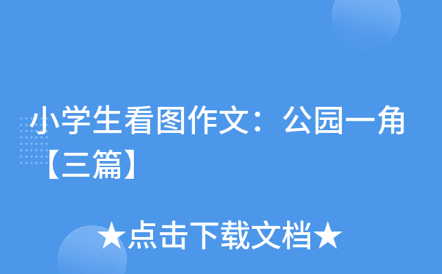 小开云kaiyun(中国)生看图作文：公园一角【三篇】