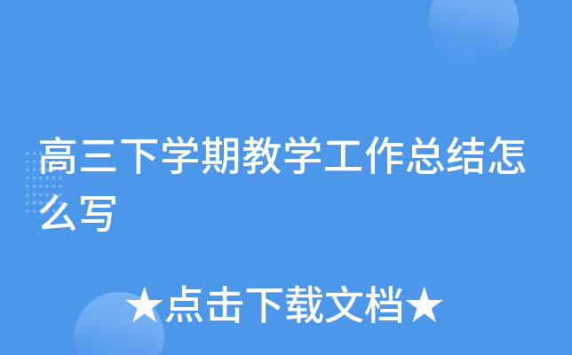 高三下开云kaiyun(中国)期教开云kaiyun(中国)工作总结怎么写