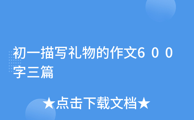 ��һ��д���������600����ƪ