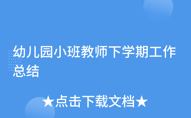 幼儿园小班教师下开云kaiyun(中国)期工作总结