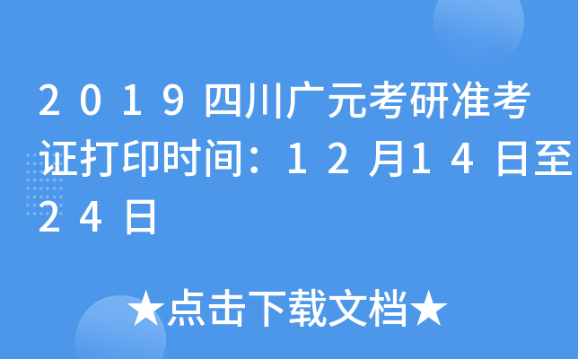 2019四川广元考研准考证打印时间：12月14日至24日