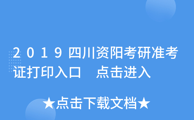 2019四川资阳考研准考证打印入口 点击进入
