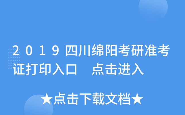 2019四川绵阳考研准考证打印入口 点击进入