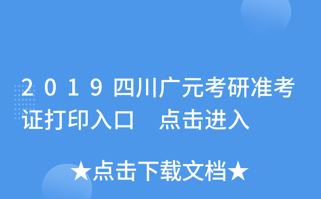 2019四川广元考研准考证打印入口 点击进入