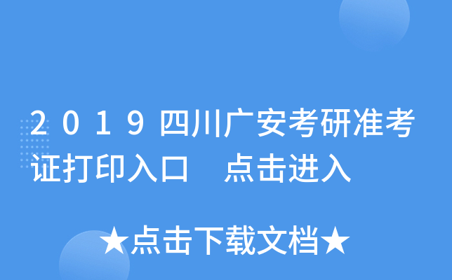 2019四川广安考研准考证打印入口 点击进入
