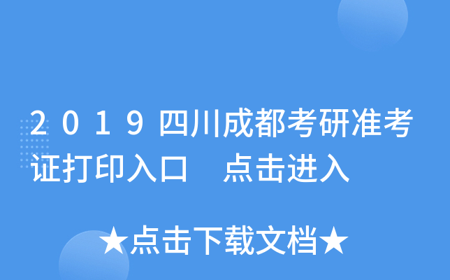 2019四川成都考研准考证打印入口 点击进入