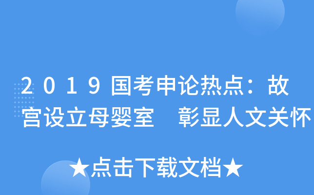2019国考申论热点：故宫设立母婴室 彰显人文关怀